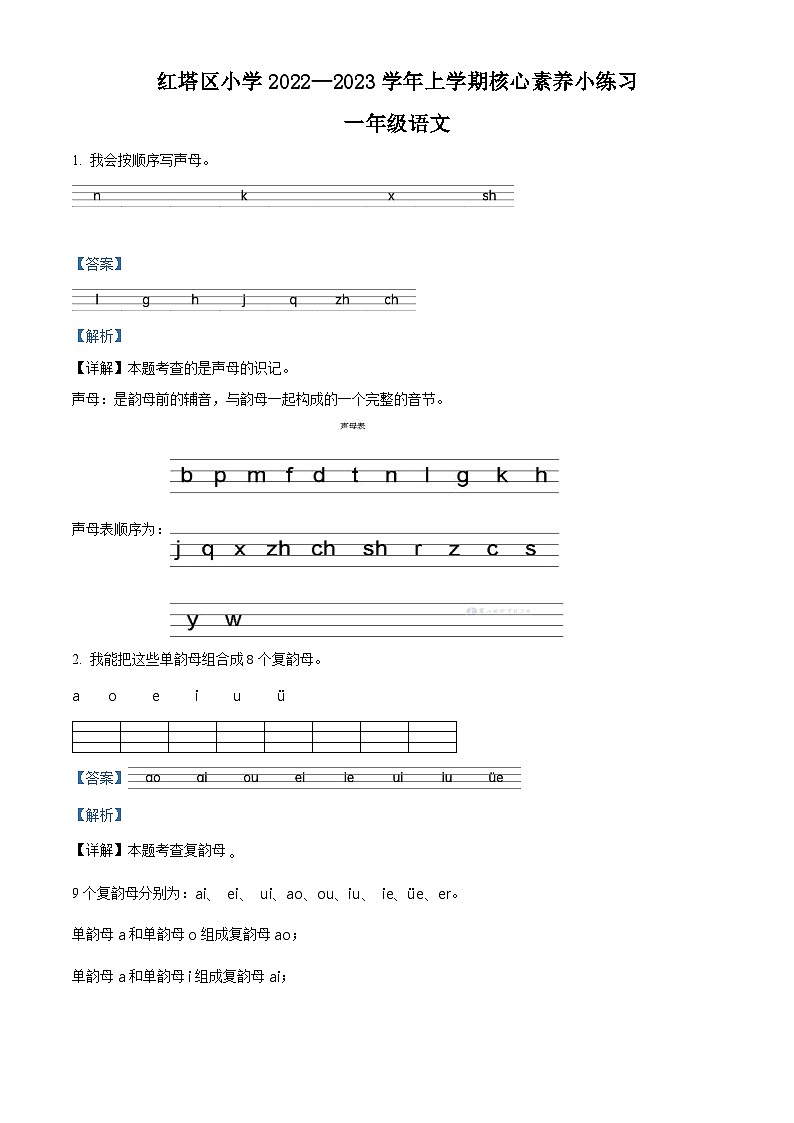2022-2023学年云南省玉溪市红塔区部编版一年级上册期中考试语文试卷（解析版）01