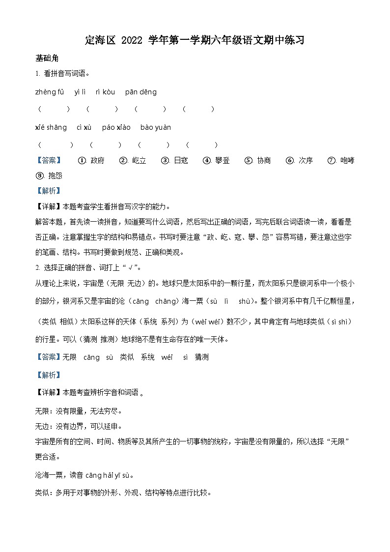 2022-2023学年浙江省舟山市定海区部编版六年级上册期中考试语文试卷（解析版）01
