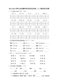 山东省德州市齐河县2021-2022学年五年级上学期期末语文试卷