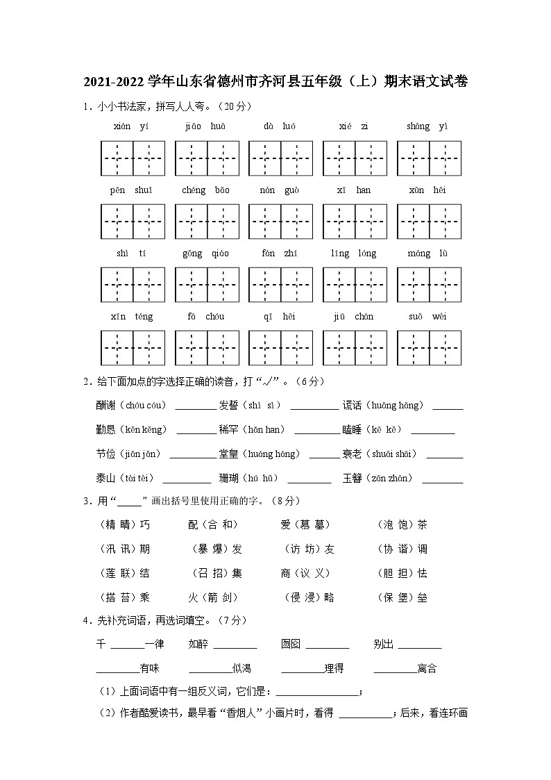 山东省德州市齐河县2021-2022学年五年级上学期期末语文试卷第1页
