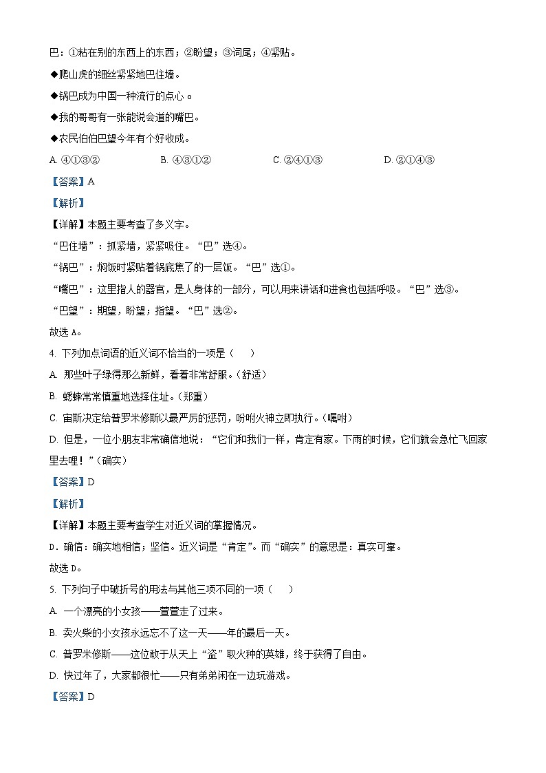 2022-2023学年山西省太原市晋源区金胜小学部编版四年级上册期中考试语文试卷（解析版）第2页
