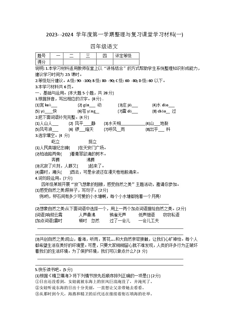 广东省佛山市顺德区容桂小学2023-2024学年四年级上学期语文月考试卷第1页
