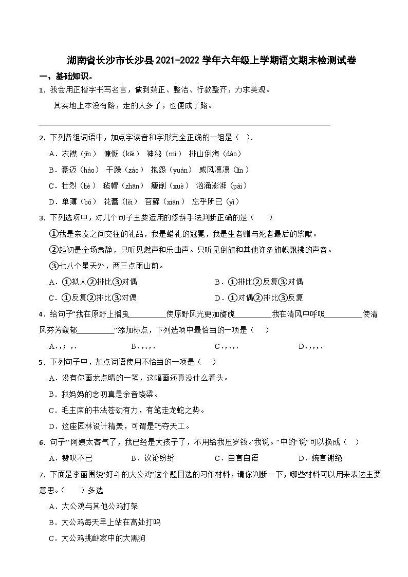 湖南省长沙市长沙县2021-2022学年六年级上学期期末检测语文试卷第1页