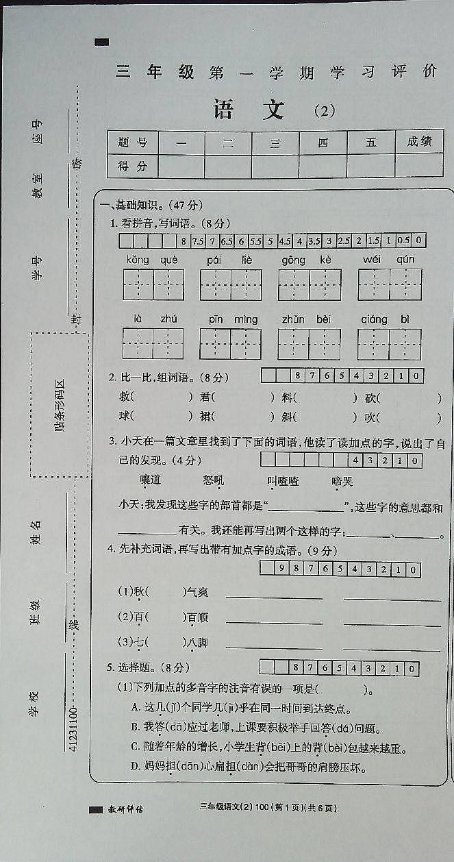 吉林省白城市通榆县育才学校2023-2024学年三年级上学期10月期中语文试题第1页