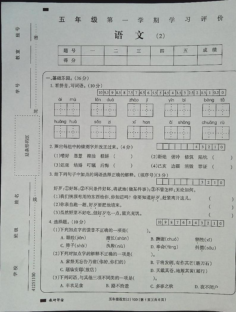 吉林省白城市通榆县育才学校2023-2024学年五年级上学期10月期中语文试题第1页