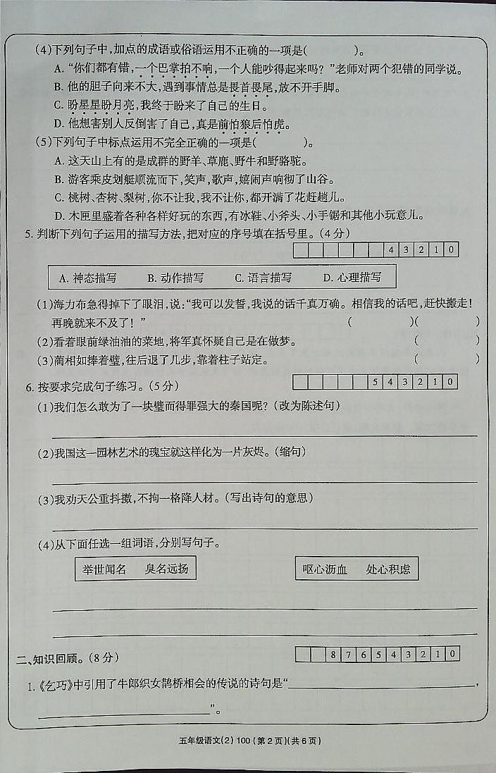 吉林省白城市通榆县育才学校2023-2024学年五年级上学期10月期中语文试题第2页