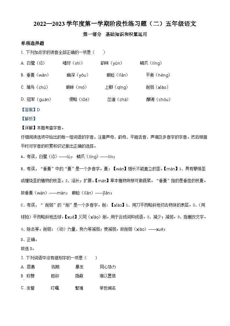 2022-2023学年贵州省毕节市黔西县星星学校部编版五年级上册期中考试语文试卷（解析版）第1页