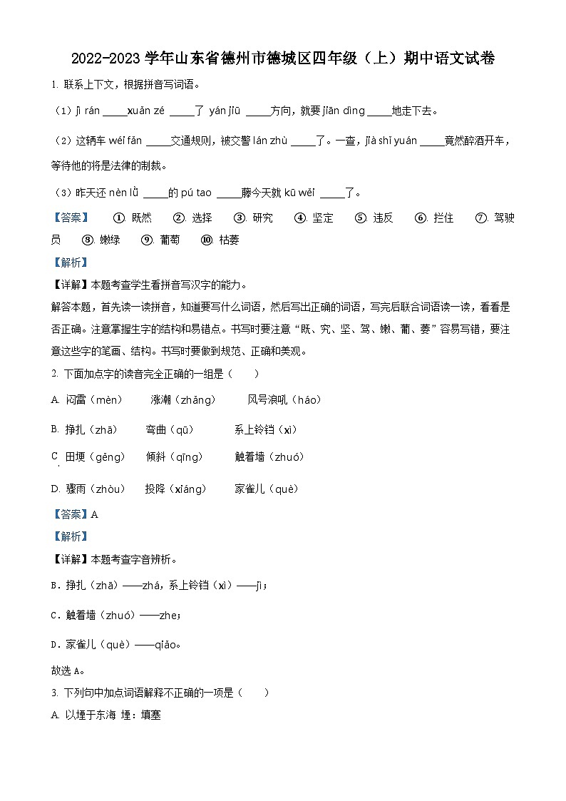 2022-2023学年山东省德州市德城区部编版四年级上册期中考试语文试卷（解析版）第1页