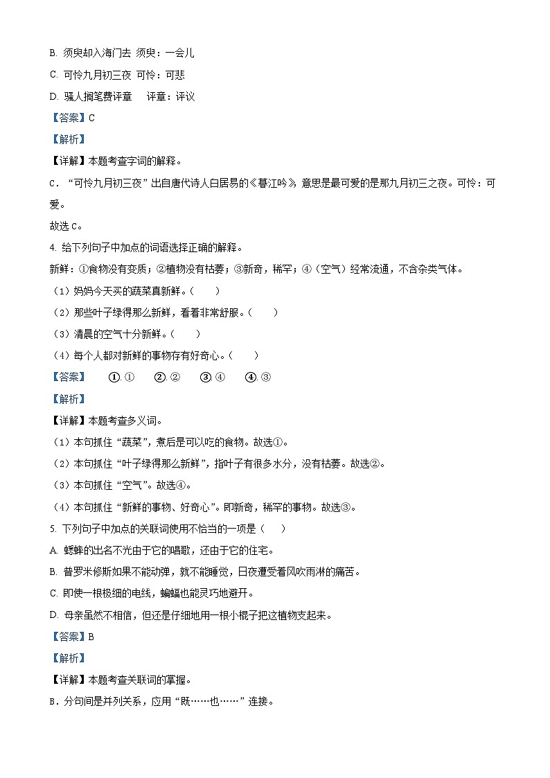 2022-2023学年山东省德州市德城区部编版四年级上册期中考试语文试卷（解析版）第2页