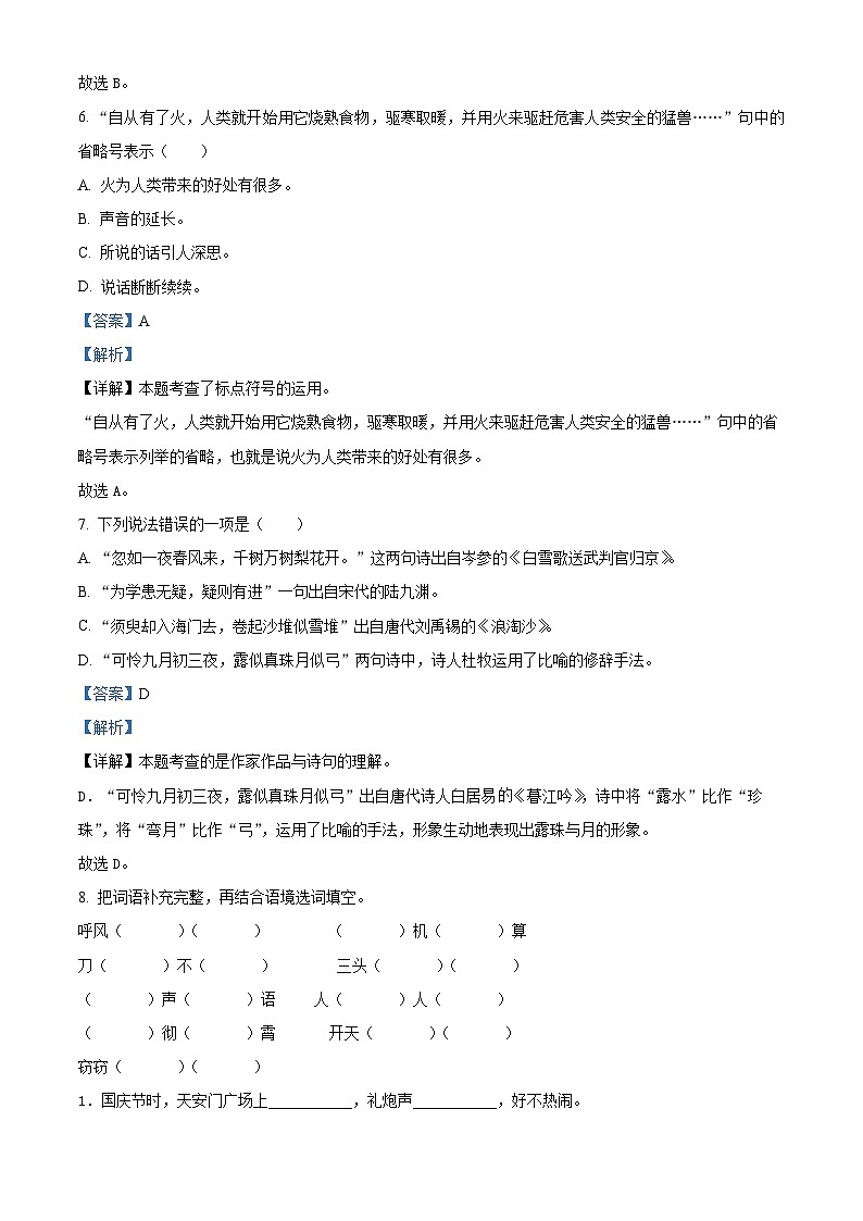2022-2023学年山东省德州市德城区部编版四年级上册期中考试语文试卷（解析版）第3页