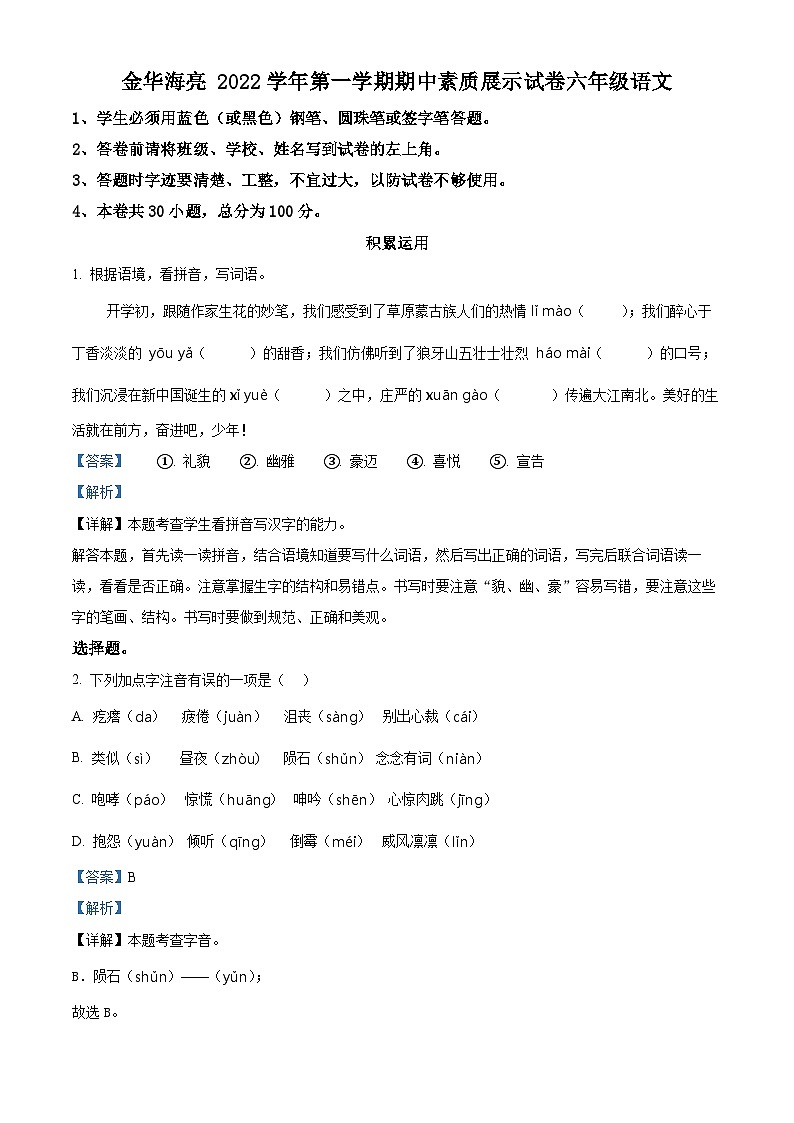 2022-2023学年浙江省金华海亮外国语学校部编版六年级上册期中考试语文试卷（解析版）第1页