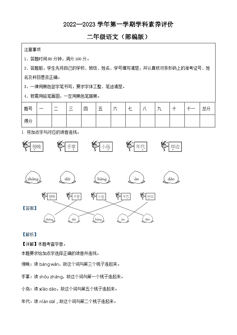 2022-2023学年河北省廊坊市固安县第六中学部编版二年级上册期中考试语文试卷（解析版）第1页