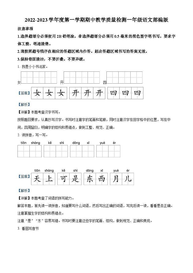 2022-2023学年河南省汝州市有道实验学校部编版一年级上册期中考试语文试卷（解析版）第1页