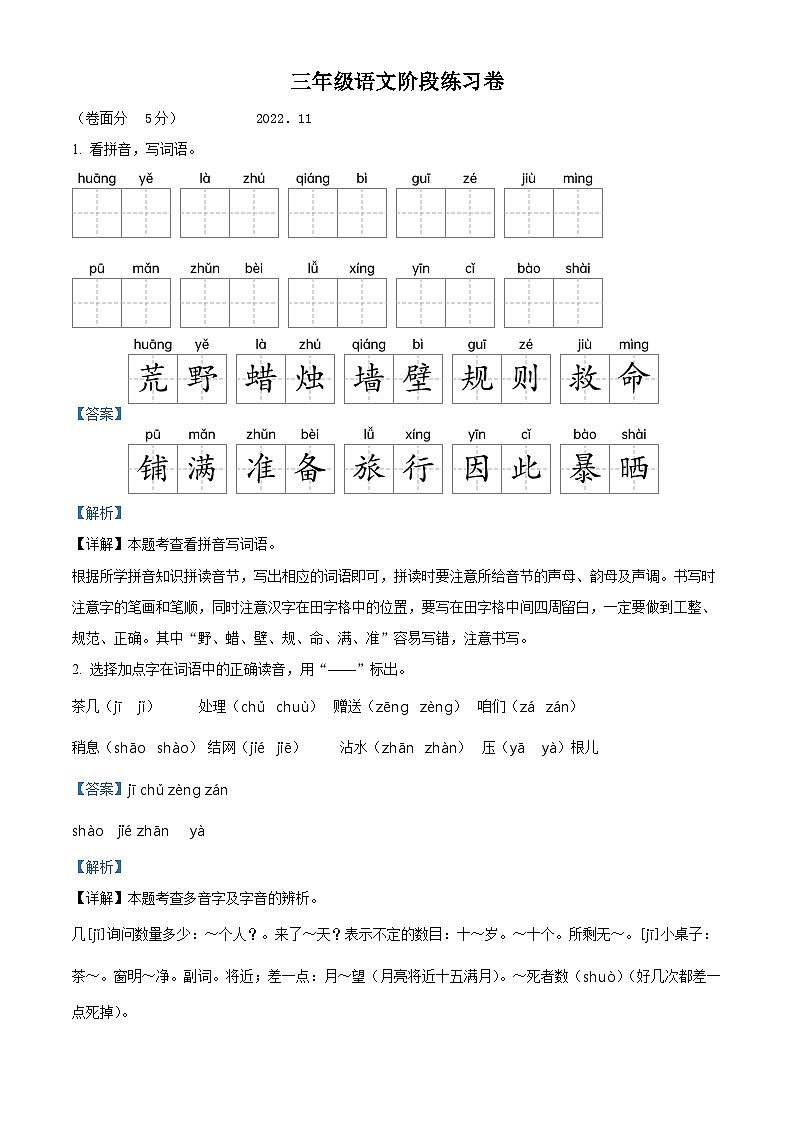 2022-2023学年江苏省扬州市江都区部编版三年级上册期中考试语文试卷（解析版）01