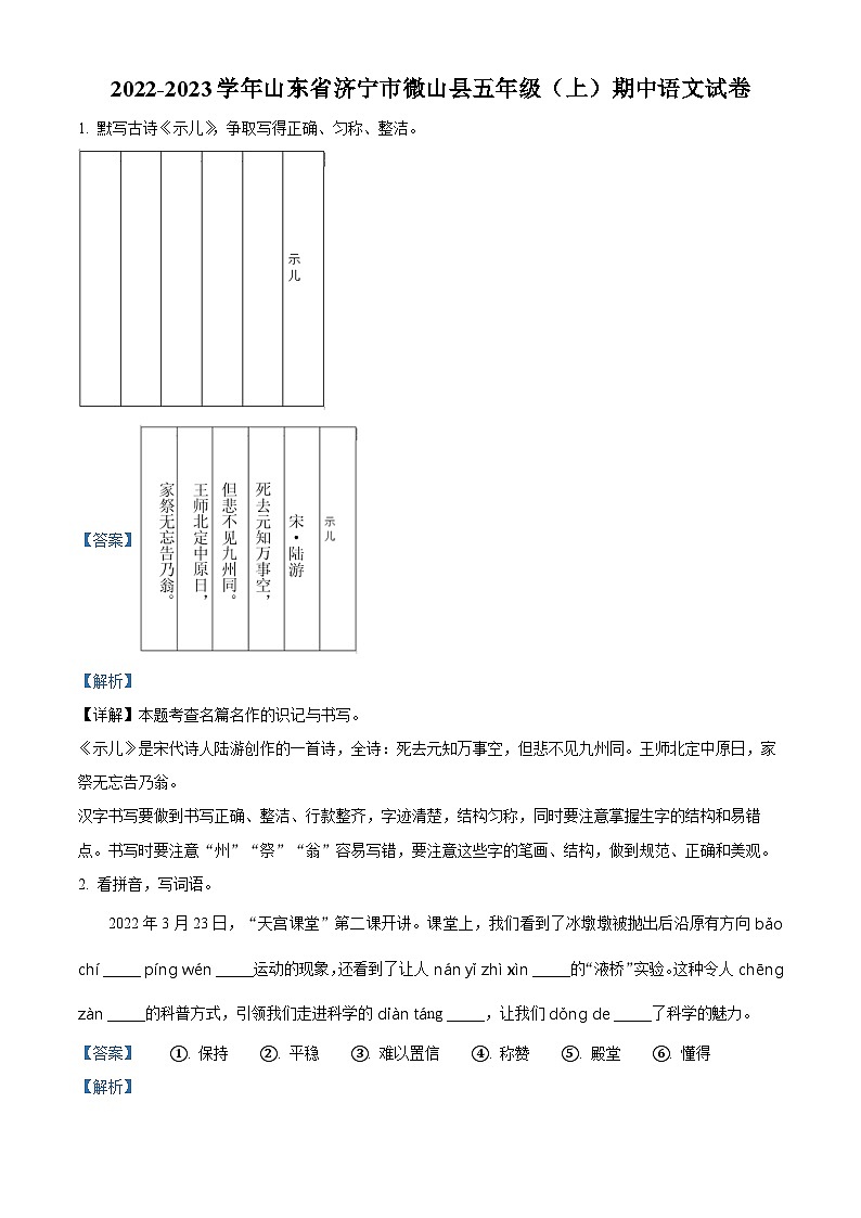 2022-2023学年山东省济宁市微山县部编版五年级上册期中考试语文试卷（解析版）01
