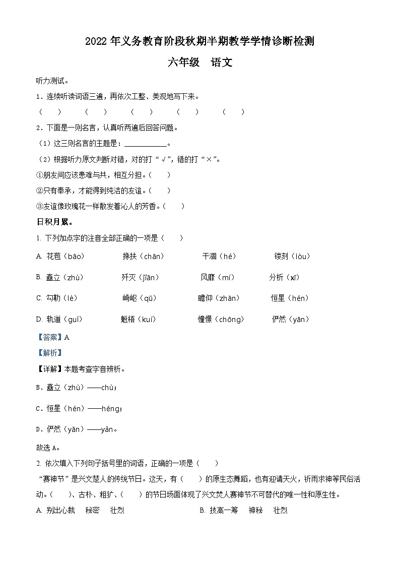 2022-2023学年四川省宜宾市兴文县部编版六年级上册期中考试语文试卷（解析版）第1页
