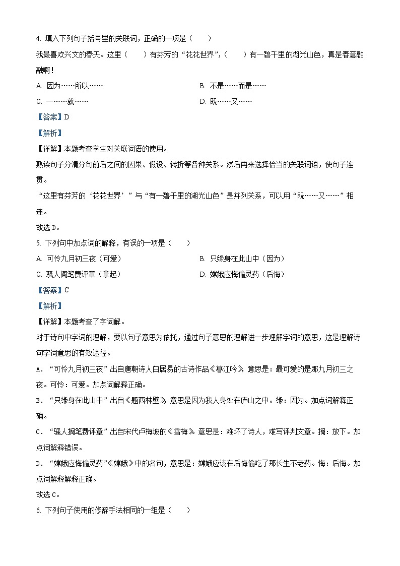 2022-2023学年四川省宜宾市兴文县部编版四年级上册期中考试语文试卷（解析版）第3页