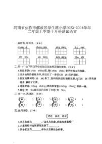 河南省焦作市解放区学生路小学2023-2024学年二年级上学期十月份测试语文