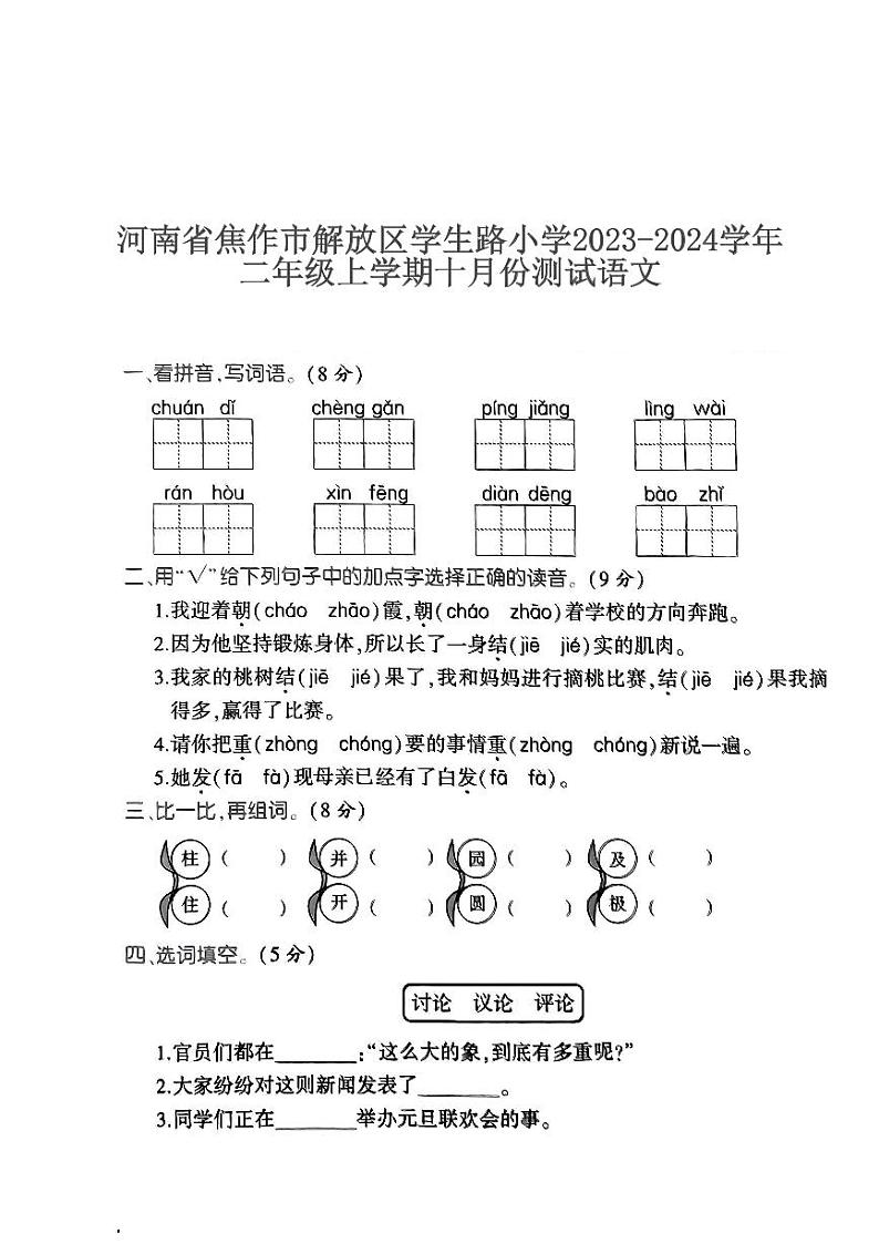 河南省焦作市解放区学生路小学2023-2024学年二年级上学期十月份测试语文第1页