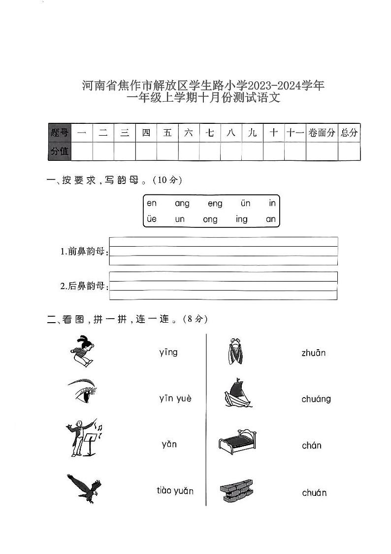 河南省焦作市解放区学生路小学2023-2024学年一年级上学期十月份测试语文第1页