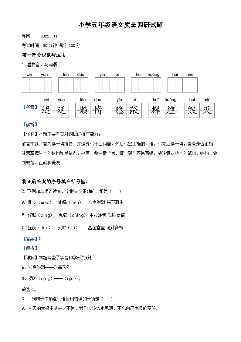 2022-2023学年江苏省宿迁市沭阳县部编版五年级上册期中考试语文试卷（解析版）01