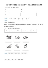 2022-2023学年江苏省泰州市姜堰区部编版一年级上册期中考试语文试卷（解析版）