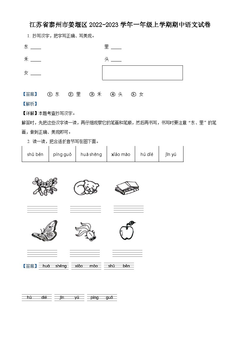 2022-2023学年江苏省泰州市姜堰区部编版一年级上册期中考试语文试卷（解析版）01