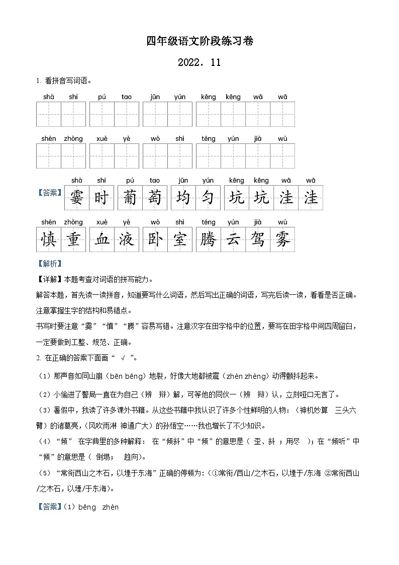 2022-2023学年江苏省扬州市江都区部编版四年级上册期中考试语文试卷（解析版）第1页