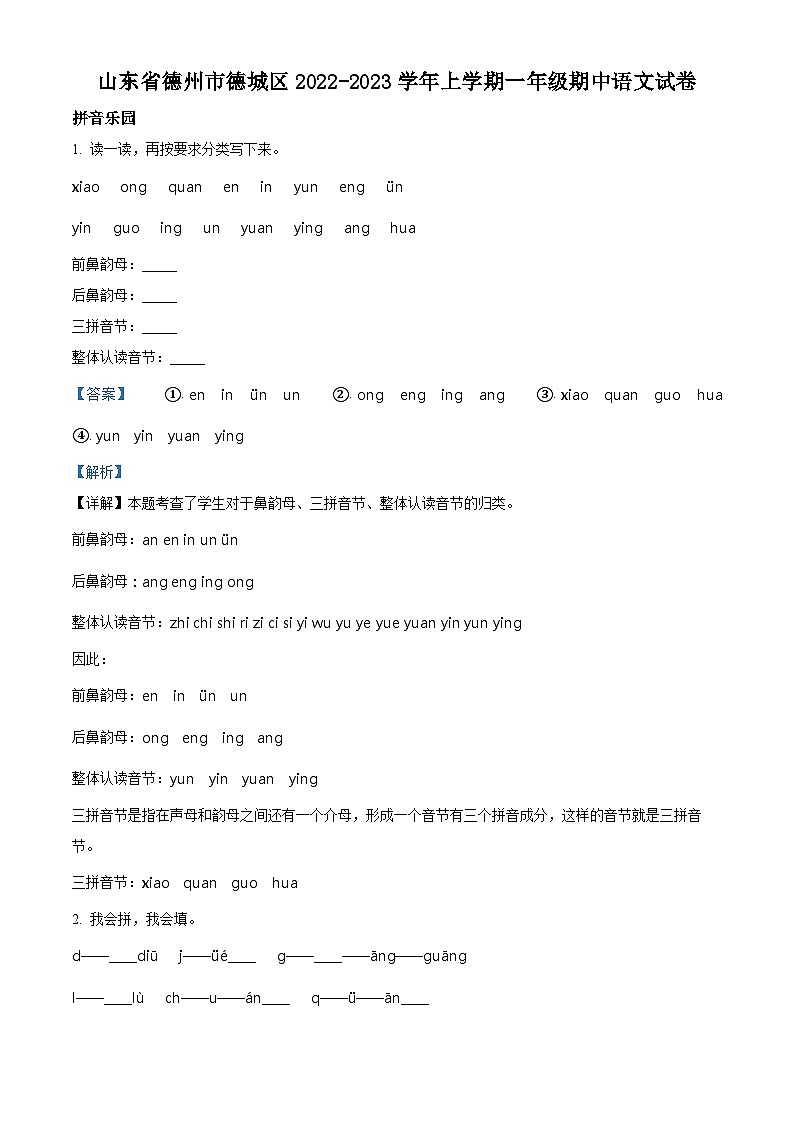 2022-2023学年山东省德州市德城区部编版一年级上册期中考试语文试卷（解析版）第1页