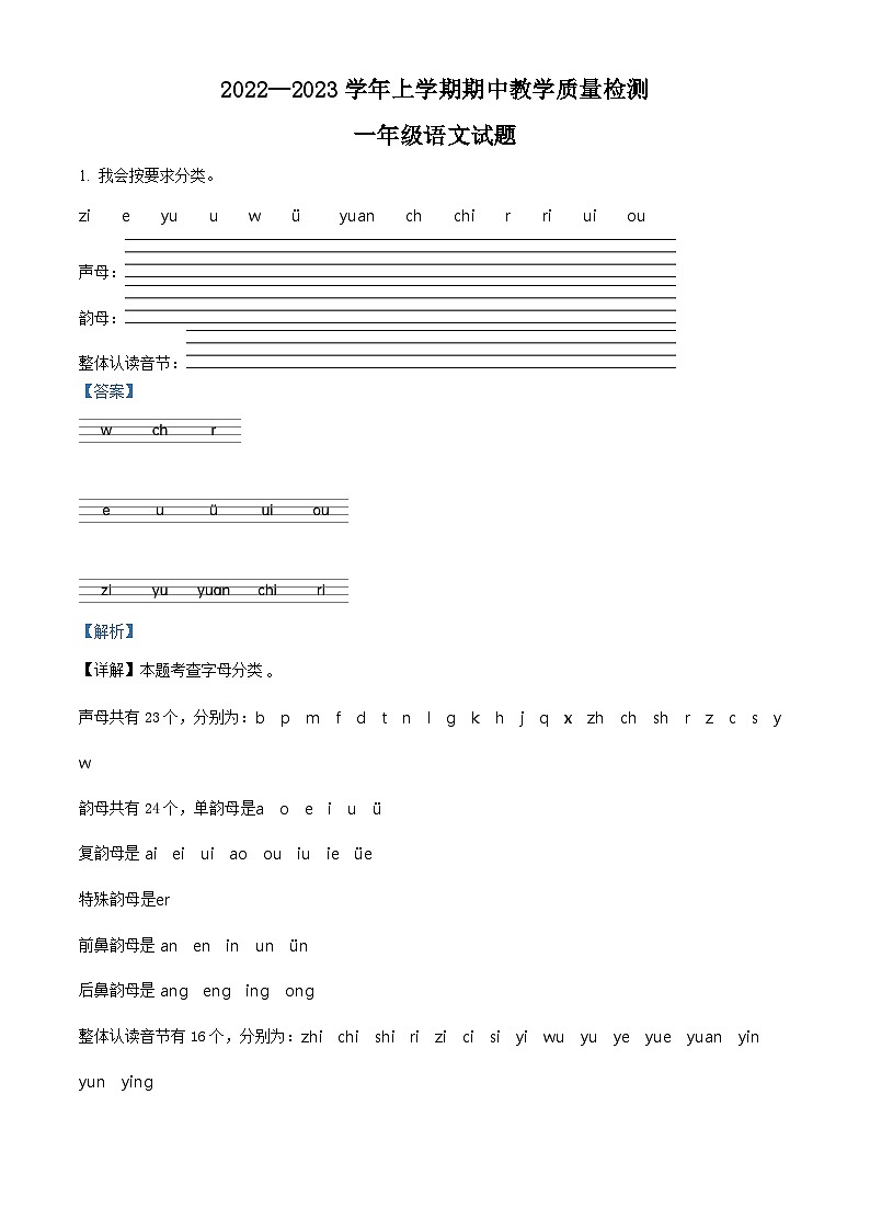 2022-2023学年山东省济宁邹城市部编版一年级上册期中考试语文试卷（解析版）第1页