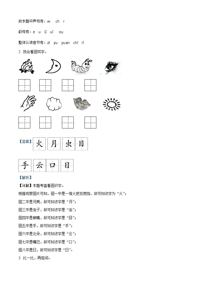 2022-2023学年山东省济宁邹城市部编版一年级上册期中考试语文试卷（解析版）第2页