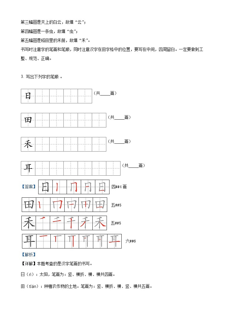 2022-2023学年山东省聊城市莘县部编版一年级上册期中考试语文试卷（解析版）第2页