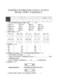 河南省新乡市红旗区实验小学2023-2024学年四年级上学期十月份测试语文