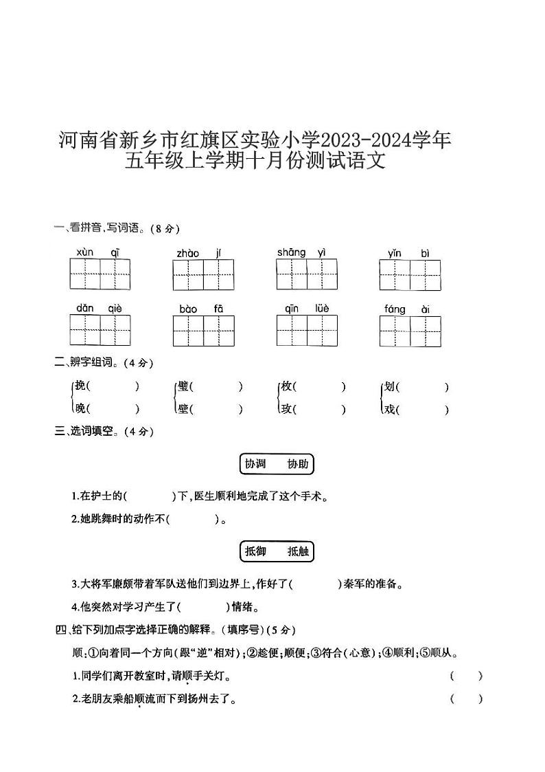 河南省新乡市红旗区实验小学2023-2024学年五年级上学期十月份测试语文01