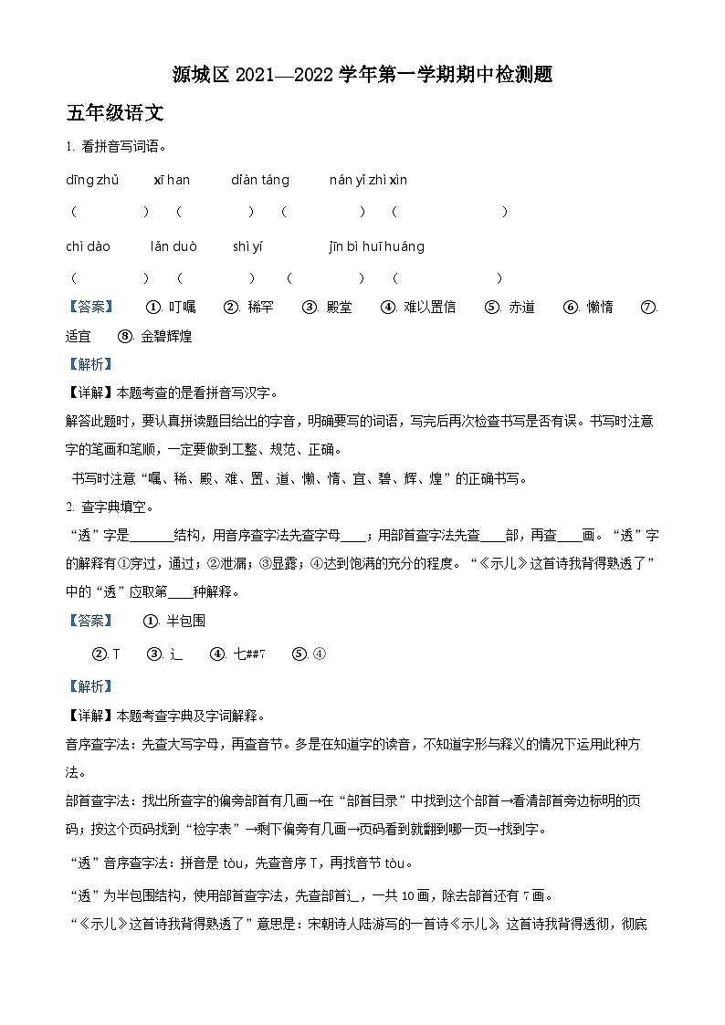 2021-2022学年广东省河源市源城区部编版五年级上册期中考试语文试卷（解析版）第1页