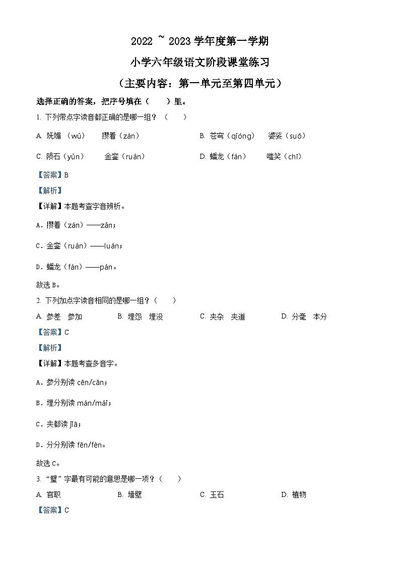 2022-2023学年福建省龙岩市漳平市部编版六年级上册期中考试语文试卷（解析版）第1页