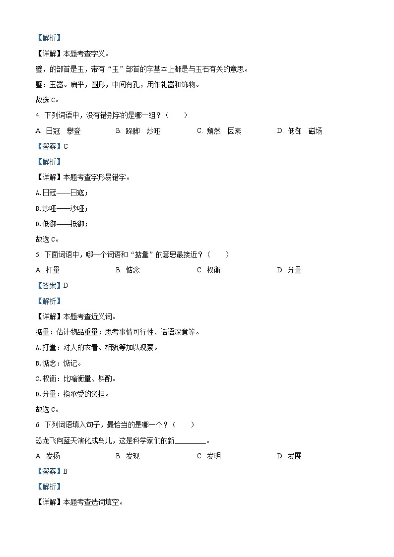 2022-2023学年福建省龙岩市漳平市部编版六年级上册期中考试语文试卷（解析版）第2页
