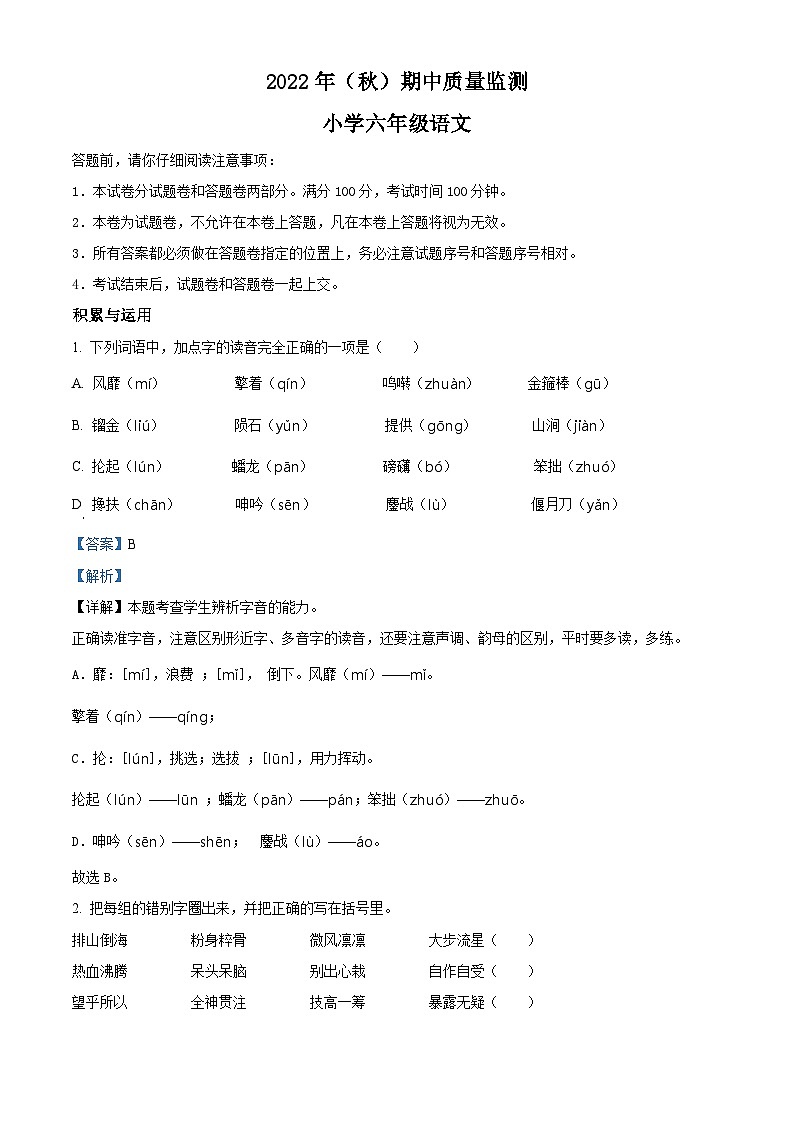 2022-2023学年湖北省黄石市阳新县部编版六年级上册期中考试语文试卷（解析版）01