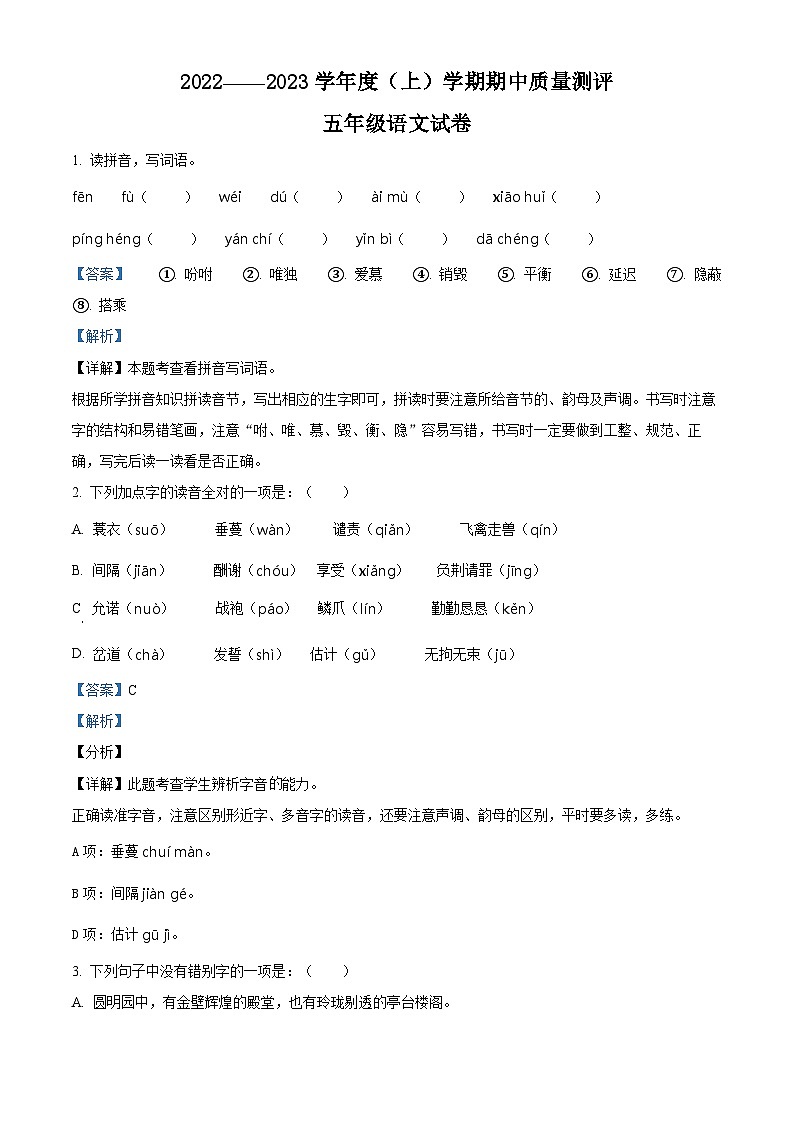 2022-2023学年湖北省孝感市汉川市部编版五年级上册期中考试语文试卷（解析版）01