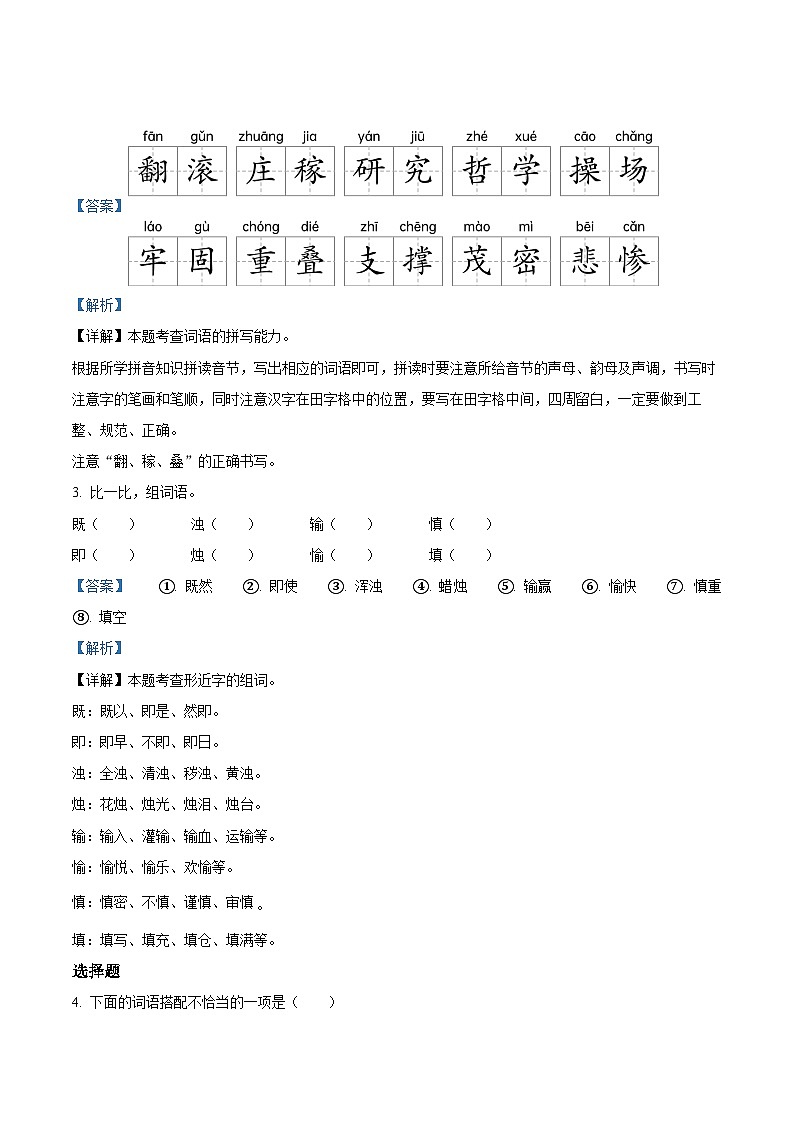 2022-2023学年吉林省白城市通榆县育才学校部编版四年级上册期中考试语文试卷（解析版）第2页