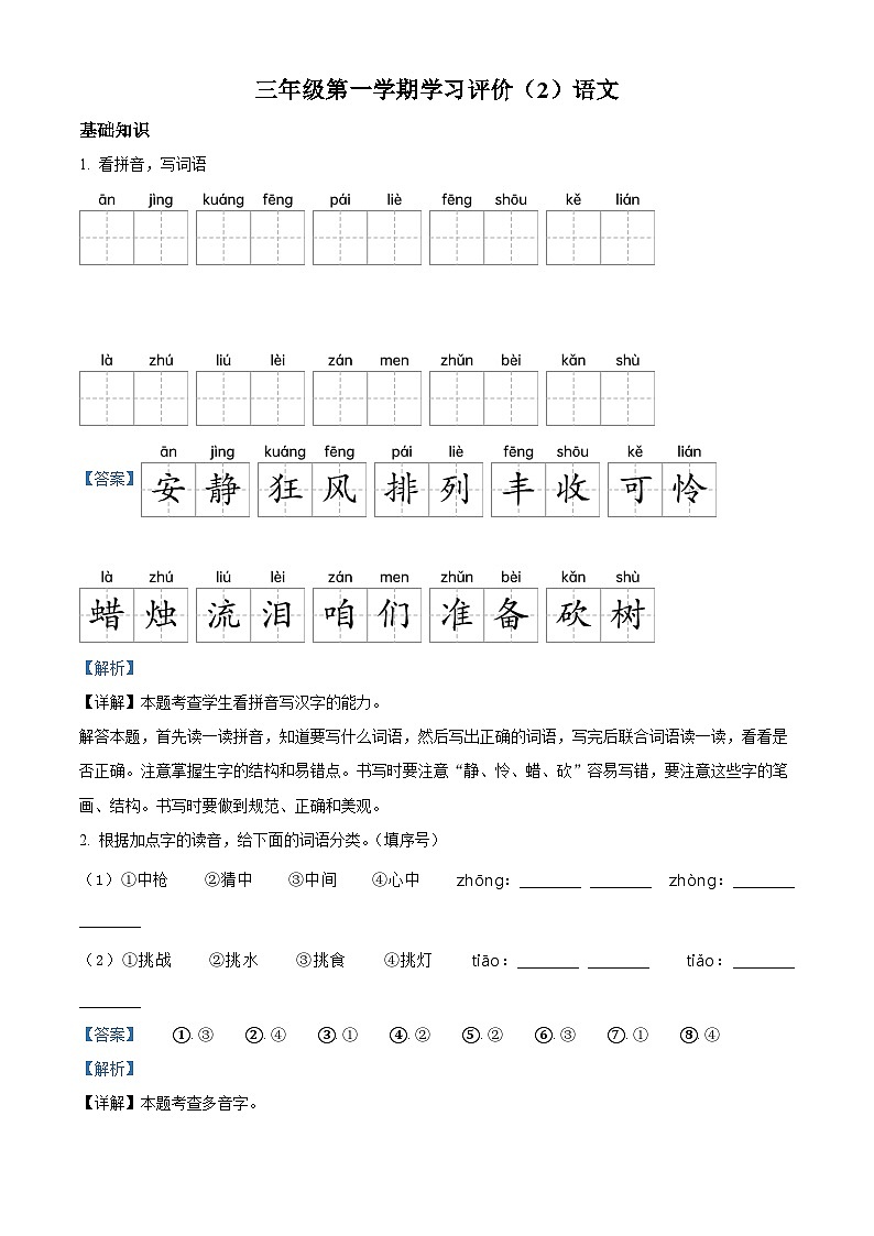 2022-2023学年山东省滨州市沾化区部编版三年级上册期中考试语文试卷（解析版）01