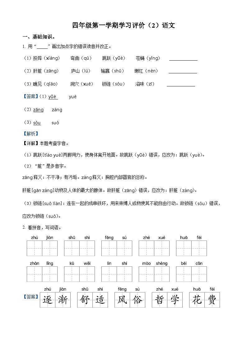 2022-2023学年山东省滨州市沾化区部编版四年级上册期中考试语文试卷（解析版）01