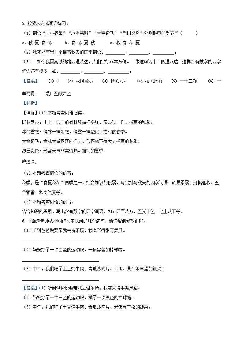 2022-2023学年山东省菏泽市曹县部编版三年级上册期中考试语文试卷（解析版）03