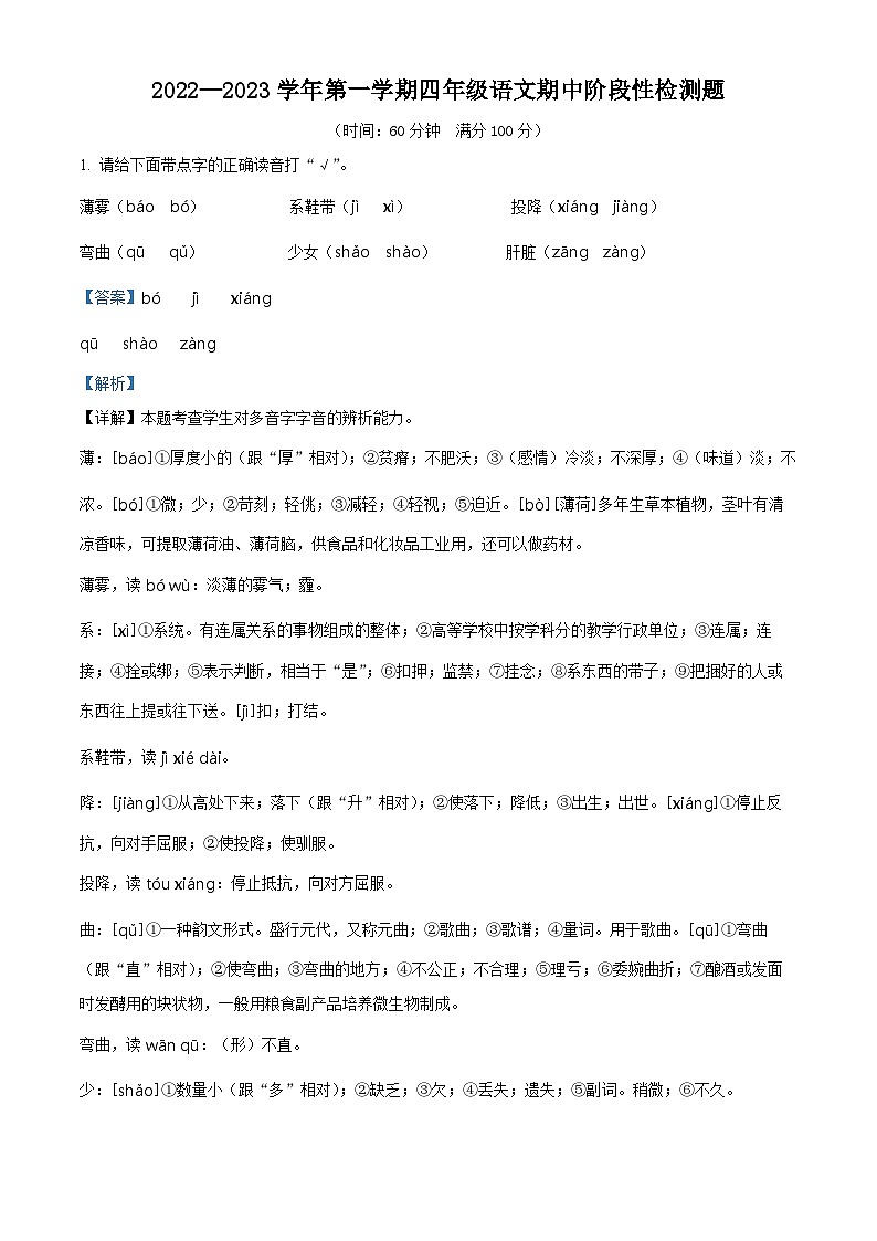 2022-2023学年山东省淄博市沂源县部编版四年级上册期中考试语文试卷（解析版）第1页