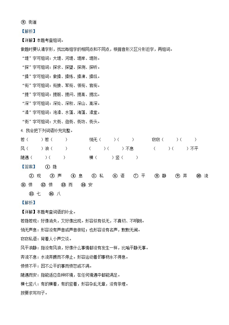2022-2023学年山东省淄博市沂源县部编版四年级上册期中考试语文试卷（解析版）第3页