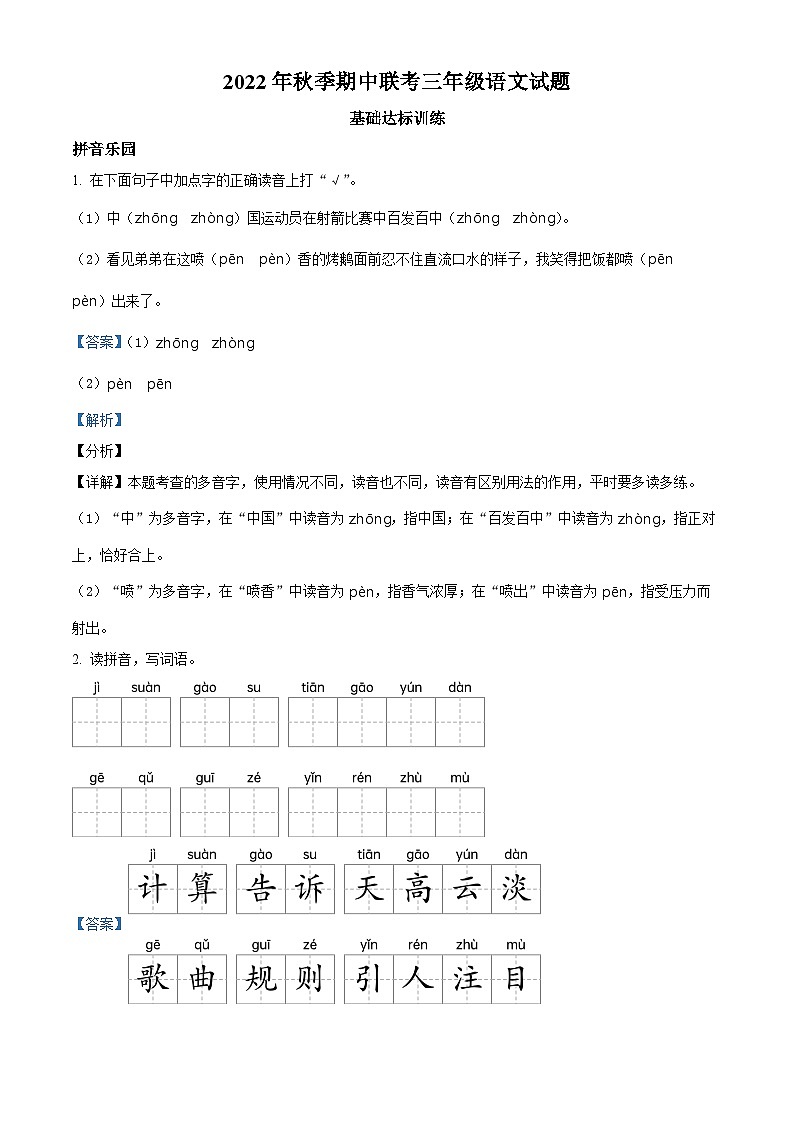 2022-2023学年四川省广元市苍溪县东溪、元坝、歧坪、五龙、陵江片区部编版三年级上册期中考试语文试卷（解析版）第1页