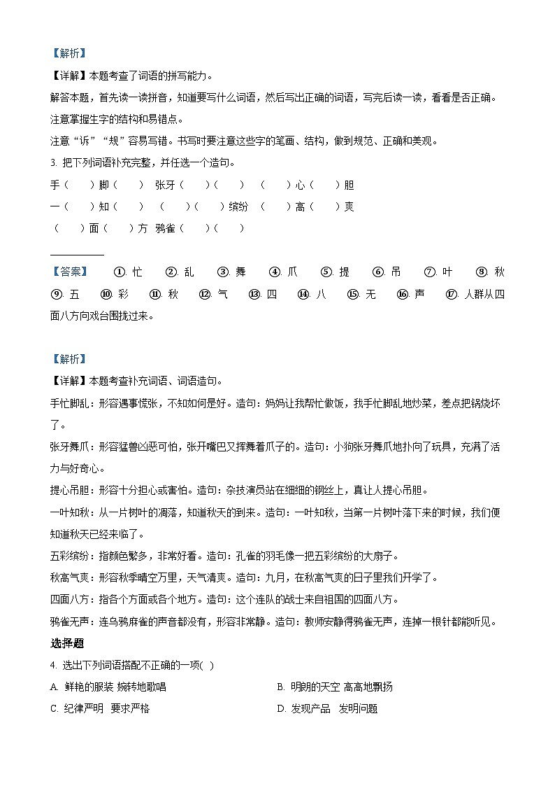 2022-2023学年四川省广元市苍溪县东溪、元坝、歧坪、五龙、陵江片区部编版三年级上册期中考试语文试卷（解析版）第2页