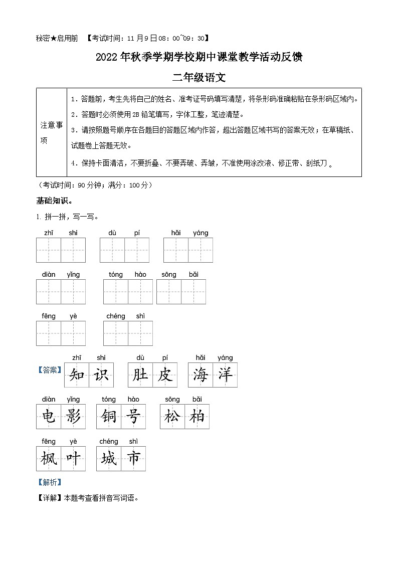 2022-2023学年云南省保山市部编版二年级上册期中考试语文试卷（解析版）第1页