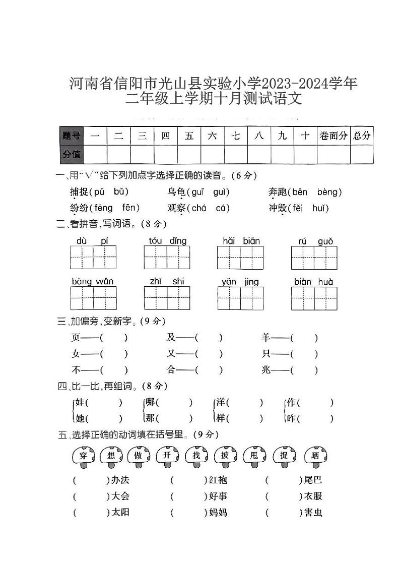河南省信阳市光山县实验小学2023-2024学年二年级上学期十月测试语文01