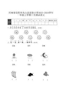 河南省信阳市光山县实验小学2023-2024学年一年级上学期十月测试语文